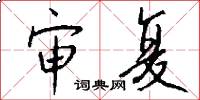 审复怎么写好看