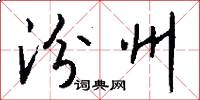 汾州怎么写好看