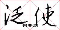 泛使怎么写好看
