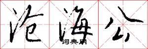 沧海公怎么写好看