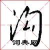 沟怎么写好看