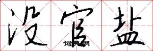 没官盐怎么写好看