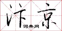 汴京怎么写好看