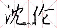 沈伦怎么写好看