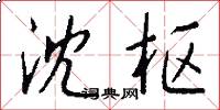 沈枢怎么写好看