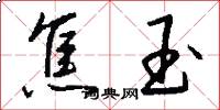 焦玉怎么写好看