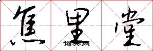 焦里堂怎么写好看