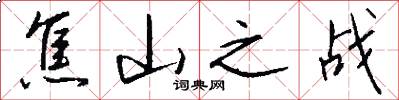 焦山之战怎么写好看