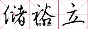 储裕立怎么写好看