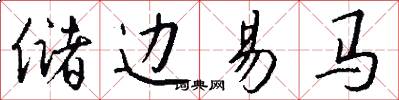 储边易马怎么写好看