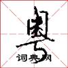 粤怎么写好看