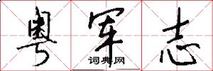 粤军志怎么写好看