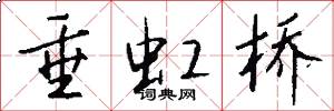 垂虹桥怎么写好看
