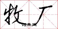 牧厂怎么写好看
