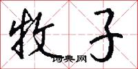 牧子怎么写好看