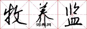 牧养监怎么写好看