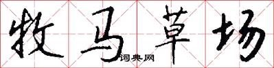 牧马草场怎么写好看