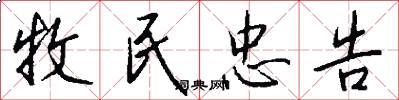 牧民忠告怎么写好看