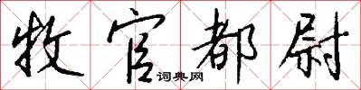 牧官都尉怎么写好看