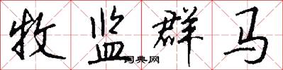 牧监群马怎么写好看