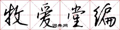 牧爱堂编怎么写好看