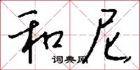 和尼怎么写好看