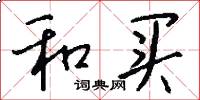 和买怎么写好看