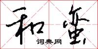 和蛮怎么写好看