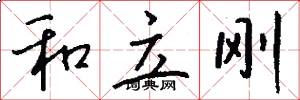 和立刚怎么写好看