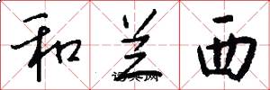 和兰西怎么写好看