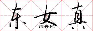 东女真怎么写好看