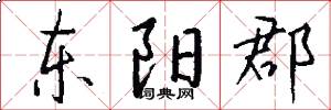 东阳郡怎么写好看
