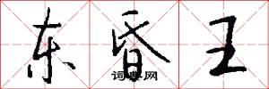 东昏王怎么写好看