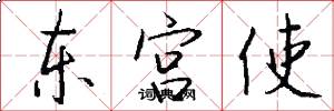 东宫使怎么写好看