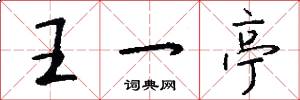 王一亭怎么写好看