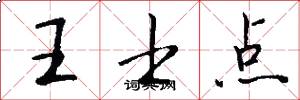 王士点怎么写好看