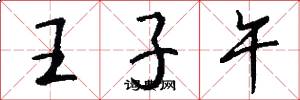 王子午怎么写好看