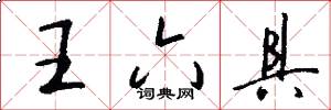 王六具怎么写好看
