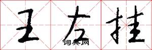 王左挂怎么写好看