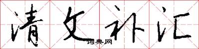 清文补汇怎么写好看