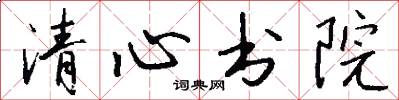 清心书院怎么写好看