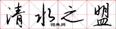 清水之盟怎么写好看