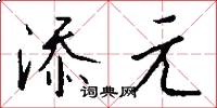 添元怎么写好看