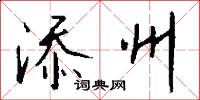添州怎么写好看