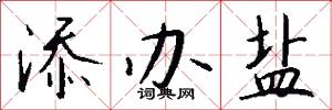 添办盐怎么写好看