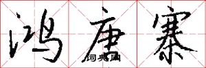 鸿唐寨怎么写好看