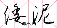 倭泥怎么写好看