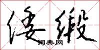 倭缎怎么写好看