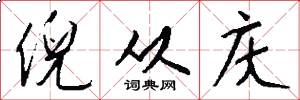 倪从庆怎么写好看