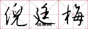 倪廷梅怎么写好看